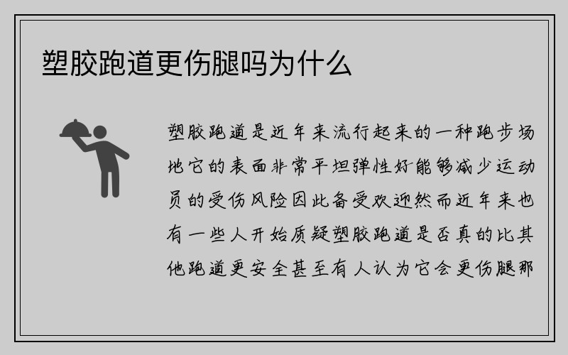 塑胶跑道更伤腿吗为什么