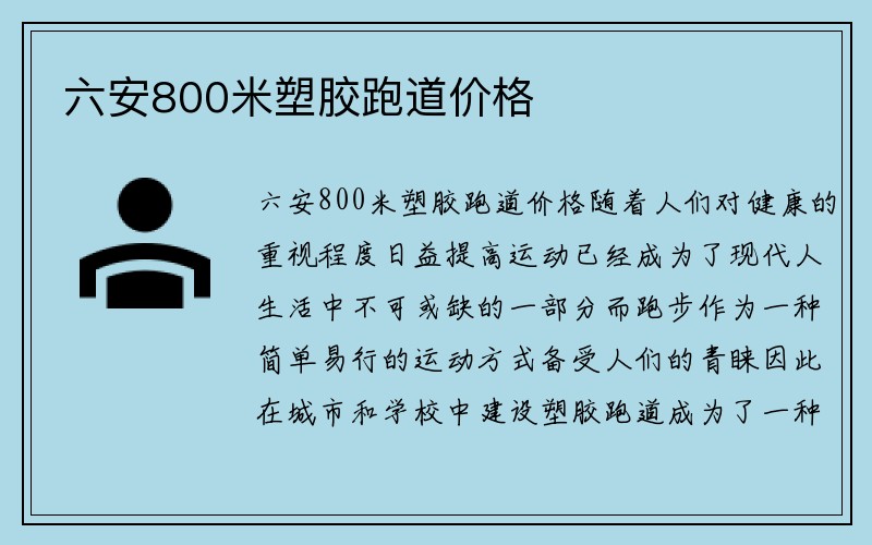 六安800米塑胶跑道价格